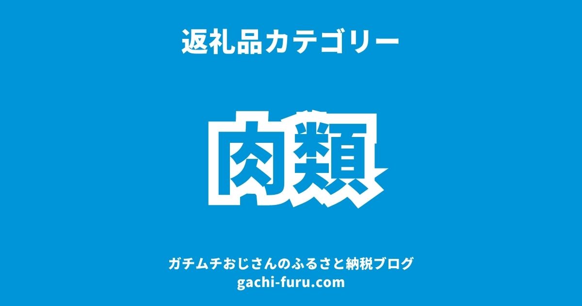 ふるさと納税、肉類の返礼品一覧